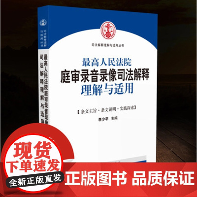 正版 最高人民法院庭审录音录像司法解释理解与适用 李少平 主编 司法解释丛书 法官律师法律实务书籍 人民法院出版社