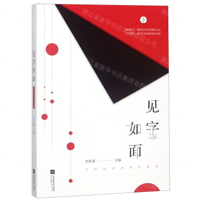 [N]见字如面(中国名家经典收藏版)-9787559432681
