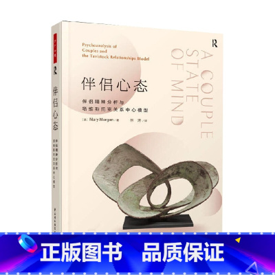 [正版]万千心理 伴侣心态 伴侣精神分析与塔维斯托克关系中心模型 玛丽·摩根 著 心理学