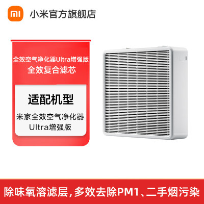 米家全效空气净化器 Ultra 增强版 全效复合滤芯