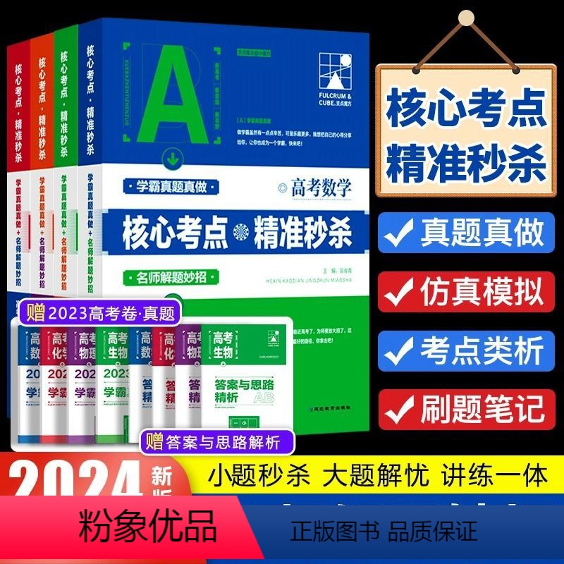 高中通用 数+物+化+生[4科热卖组合] [正版]考点帮2024高中数学物理化学生物新高考必刷题精准核心考点知识点汇