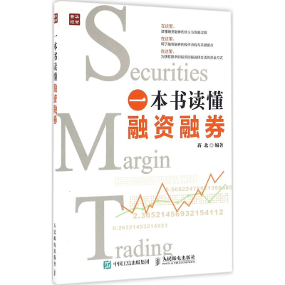 [M]一本书读懂融资融券-9787115435897