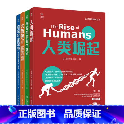[4册]环球科学新知丛书 [正版]环球科学新知丛书 人类崛起+奇异的动物生存术+大脑驭手+认知科学如何探索颅内宇宙 生物