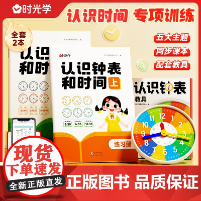 [时光学]认识钟表和时间练习册教具训练手册专项训练大班数学时分秒三针联动钟表模型一二年级幼儿园大班钟面教材12/24小时