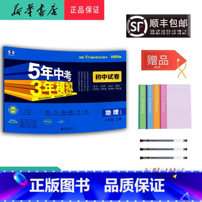 地理 八年级上 [正版] 2024秋 5年中考3年模拟 地理初中试卷 八年级上册人教版