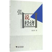 正版新书]张口说经济张汉东 著 著9787308164566