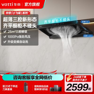 华帝(vatti)[小飞碟S25]抽油烟机超薄欧式顶吸顶侧一体变频25风量大吸力自动清洗欧式i11S25