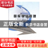 正版 国际物流管理 王骏,姚静怡,张玲主编 天津科学技术出版社