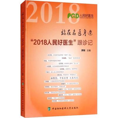 正版新书]站在名医身边“2018人民好医生”跟诊记罗辉 编9787567