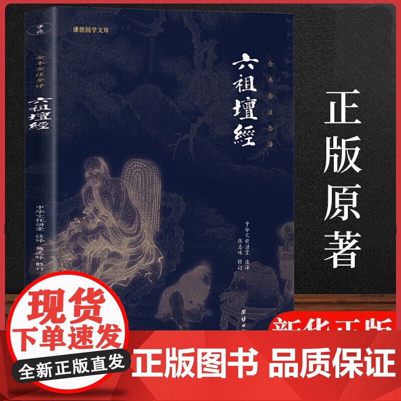六祖坛经原版白话文正版 文白对照注释译文六祖慧能坛经注解本 佛法佛学经书佛入门禅修经典修心经典国学书籍哲学国学入门传统文