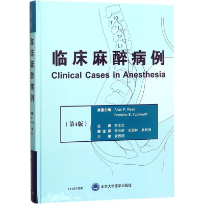 醉染图书临床麻醉病例9787565916519