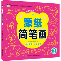 音像蒙纸简笔画 3吉美儿童美术研发组著