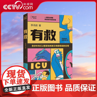 [央视网]有救 李鸿政著 面对生死攸关时刻医生患者患者家属如何选择内心又如何波澜起伏凝视人性的脆弱 TJ