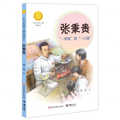 [N]张秉贵(一抓准和一口清)/中华先锋人物故事汇/中华人物故事汇-9787544872072