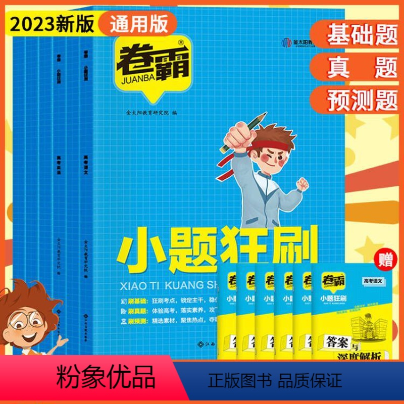 [高中通用] [语数英物化生]全套六本 [正版]全国通用2023新版高考卷霸小题狂刷高中语文数学英语物理化学生物分类高中