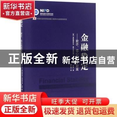 正版 金融稳定:欺诈、信心和国家财富:fraud, confidence and the