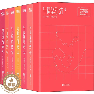 [醉染正版]与渴望联结 全7册 亲子教育专林文采心理营养育儿法 10岁前父母更重要的事是给足孩子心理营养 亲子教育好父母