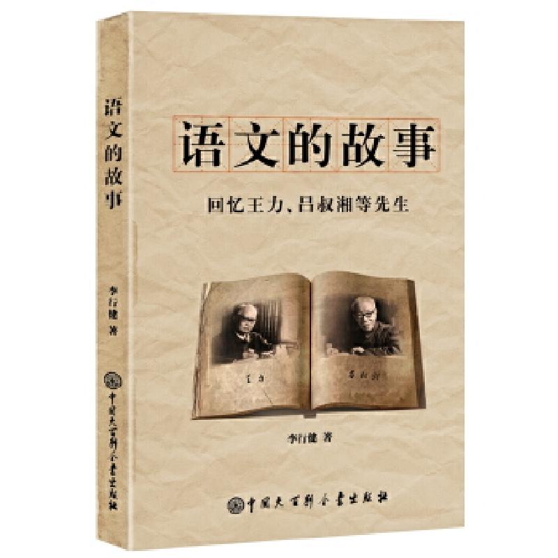 正版新书]语文的故事:回忆王力、吕叔湘等先生李行健9787500095