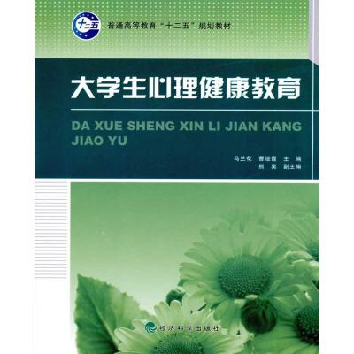 [M]大学生心理健康教育-9787505890183