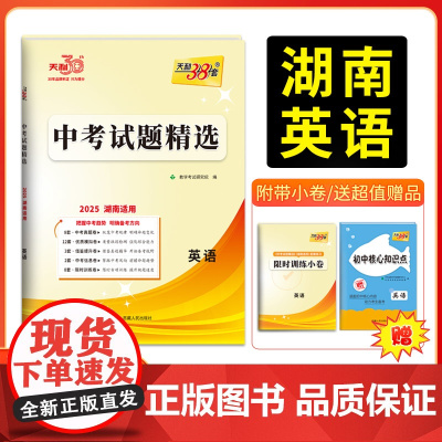 2025版天利38套 湖南中考试题精选 英语 初三试题试卷精选模拟专项训练中考复习资料书汇编中考总复习真题卷湖南地区专