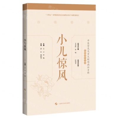 [N]小儿惊风(精)/中医常见及重大疑难病证专辑文献研究丛书-9787547859582