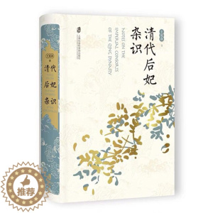 [醉染正版]正版新书 清代后妃杂识 王冕森著 橘玄雅 梳理清代与后妃相关的各项制度 考辨清代列帝后妃的人物信息 上海