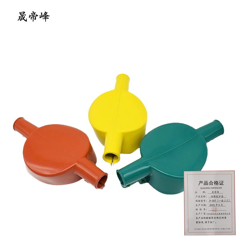 晟帝峰 硅橡胶护套 P-20T(一套三只) 套