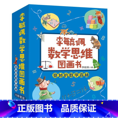 李毓佩数学思维图画书·奇妙的数学森林10册 [正版]李毓佩数学思维图画书奇妙的数学森林全10册老狐狸大闹诊所猪八戒的难题