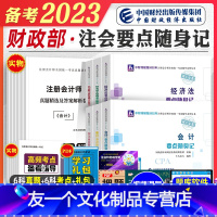 [友一个正版]2023年备考注册会计考试教材辅导书会计税法经济法审计财管公司cpa注会要点随身记题库全套2022会计注