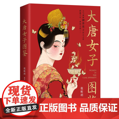 大唐女子图鉴 张昕玥著 人气画师御茶菓子匠心之作 百余幅精美插画再现盛世之下的女子群像和生活画卷 博集天卷