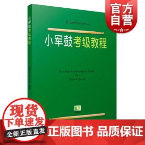 小军鼓考级教程 小军鼓考级1-10级基础练习曲教材书 扫码看视频 上海市打击乐协会 打击乐考级曲谱基础练习曲 上海音乐出