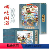 哪咤闹海连环画彩色珍藏版 [正版]12册 哪吒闹海连环画彩色珍藏版 彩绘小人书小学生二三四年级阅读中国故事国学启蒙绘本课