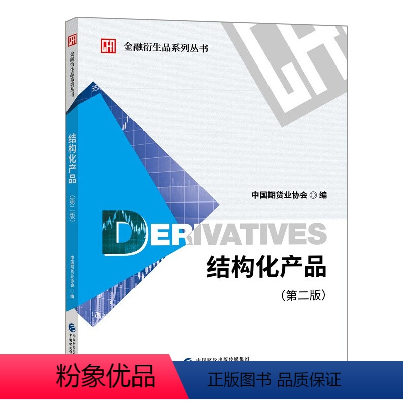 [正版]结构化产品 二版 金融衍生品系列丛书 中国期货业协会 财政经济出版社9787509596005 期货业人员参