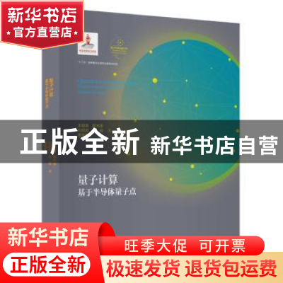正版 量子计算:基于半导体量子点:based on semiconductor quantu