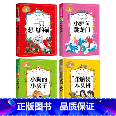 [正版]小鲤鱼跳龙门一只想飞的猫歪脑袋木头桩小狗的小房子共4本二年级上册阅读 儿童彩图注音版名著宝库小学生课外读物