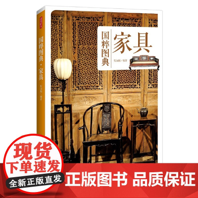 国粹图典-家具 北京读图时代文化发展有限公司编辑部 中国画报出版社 正版书籍