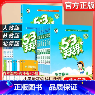 [3套]语文+数学+英语(人教) 六年级上 [正版]2024小学53天天练六年级上册下册语文数学英语人教版苏教江苏4年级