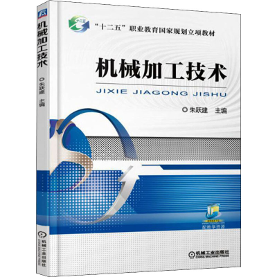 醉染图书机械加工技术9787111531807