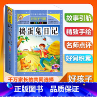 (单本)捣蛋鬼日记 [正版]全套68本小学生快乐读书吧一二三四五六年级儿童文学四大名著童年安徒生格林童话朝花夕拾简爱小王