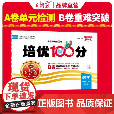 2024春王朝霞培优100分小学单元AB卷四年级北师数学(下册)