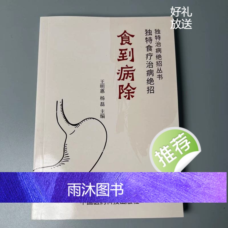 中医书籍 食到病除 独特食疗治病绝招 1993年