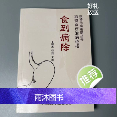 中医书籍 食到病除 独特食疗治病绝招 1993年