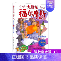 13.智救李大猩 [正版]大侦探福尔摩斯探案全集小学生版全套50册福尔摩斯儿童版神探破案侦探推理小说悬疑故事书漫画版书籍