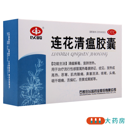 [3盒]以岭 连花清瘟胶囊 0.35g*36粒/盒 *3盒莲花清瘟治疗流行性感冒属热毒袭肺证