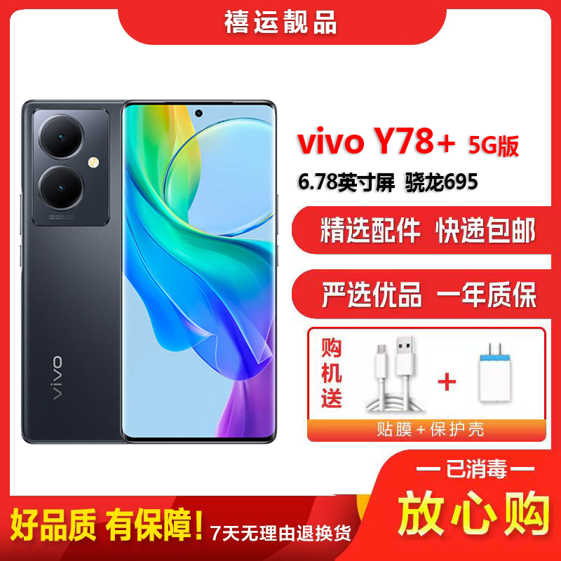 [二手9成新]vivo Y78+ 月影黑 12G+256G 全网通安卓手机 6.78英寸屏骁龙695双卡拍照备用5G手机