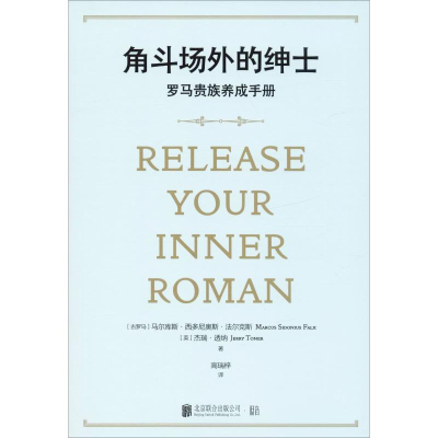 醉染图书角斗场外的绅士 罗马贵族养成手册9787559637475