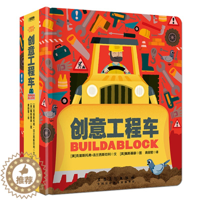 [醉染正版]创意工程车 交通工具立体书儿童绘本翻翻变书男孩宝宝汽车图画书情景认知绘本故事儿童0-1-2-3周岁幼儿园中英