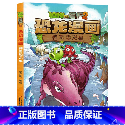 12.神奇恐龙果 [正版]植物大战僵尸漫画书恐龙漫画全套57册 新版侏罗纪恐龙漫画书儿童动漫故事植物植物大战僵尸2恐龙漫
