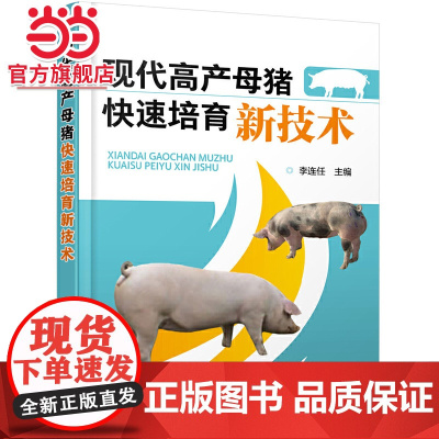 现代高产母猪快速培育新技术 李连任 化学工业出版社 正版书籍