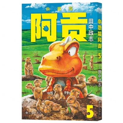 [N]小恐龙阿贡(5)-9787522511818
